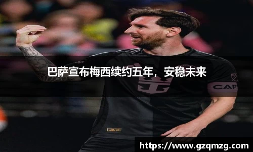 巴萨宣布梅西续约五年，安稳未来