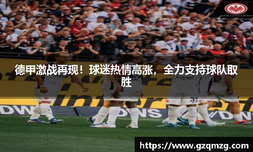 德甲激战再现！球迷热情高涨，全力支持球队取胜