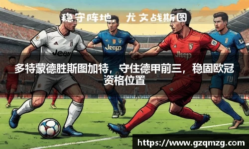 多特蒙德胜斯图加特，守住德甲前三，稳固欧冠资格位置