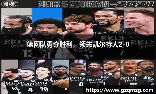 篮网队勇夺胜利，领先凯尔特人2-0