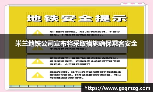 米兰地铁公司宣布将采取措施确保乘客安全