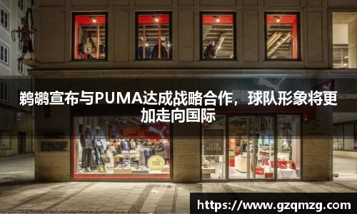 鹈鹕宣布与PUMA达成战略合作，球队形象将更加走向国际