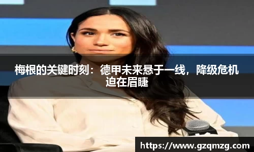 梅根的关键时刻：德甲未来悬于一线，降级危机迫在眉睫