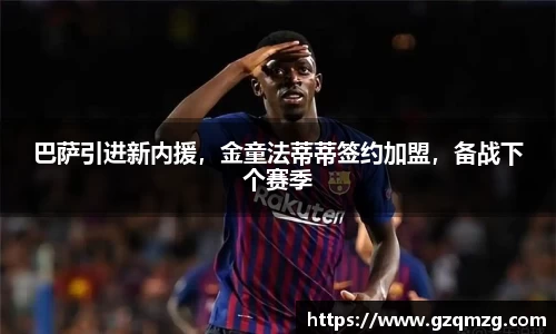 巴萨引进新内援，金童法蒂蒂签约加盟，备战下个赛季