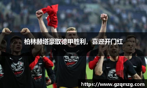 柏林赫塔豪取德甲胜利，喜迎开门红