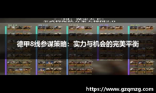 德甲8线参谋策略：实力与机会的完美平衡