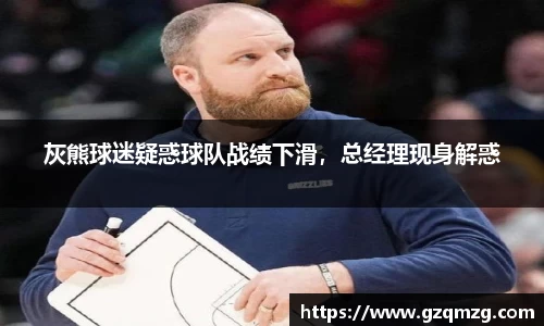 灰熊球迷疑惑球队战绩下滑，总经理现身解惑
