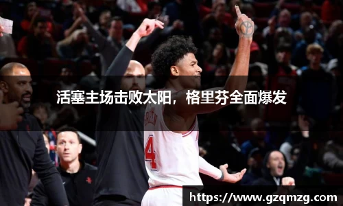 活塞主场击败太阳，格里芬全面爆发