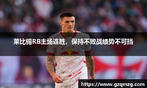 莱比锡RB主场连胜，保持不败战绩势不可挡