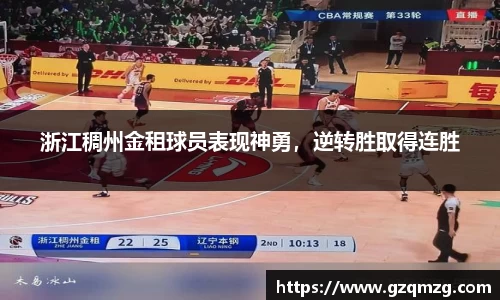 浙江稠州金租球员表现神勇，逆转胜取得连胜