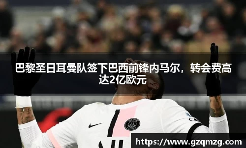 巴黎圣日耳曼队签下巴西前锋内马尔，转会费高达2亿欧元