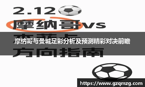 摩纳哥与曼城足彩分析及预测精彩对决前瞻