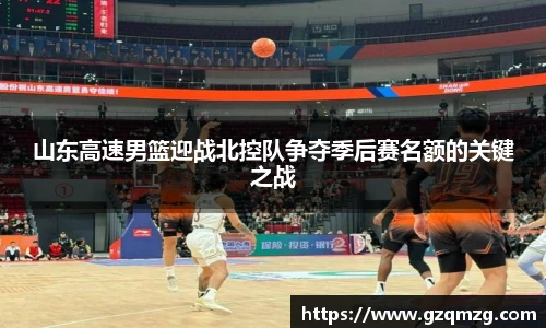 山东高速男篮迎战北控队争夺季后赛名额的关键之战
