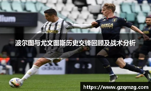 波尔图与尤文图斯历史交锋回顾及战术分析