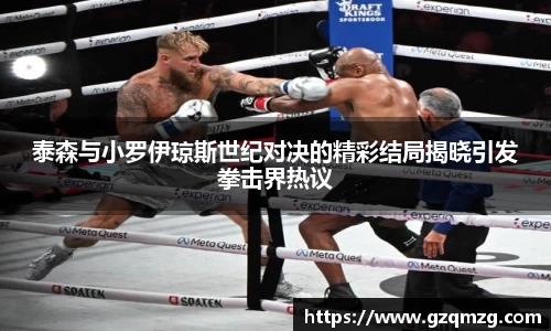 泰森与小罗伊琼斯世纪对决的精彩结局揭晓引发拳击界热议