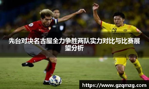 先台对决名古屋全力争胜两队实力对比与比赛展望分析