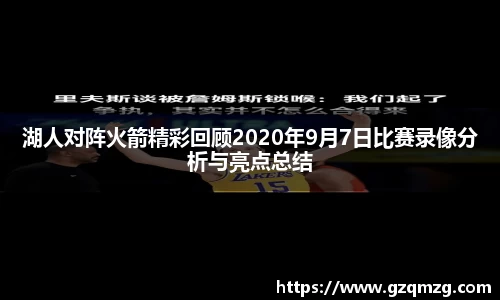 湖人对阵火箭精彩回顾2020年9月7日比赛录像分析与亮点总结