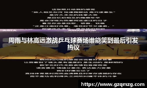周雨与林高远激战乒乓球赛场谁能笑到最后引发热议