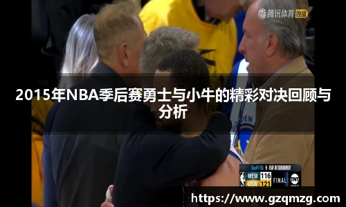 2015年NBA季后赛勇士与小牛的精彩对决回顾与分析