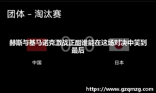 赫斯与基马诺克激战正酣谁能在这场对决中笑到最后