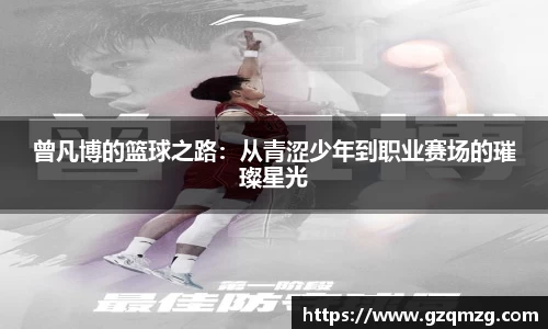 曾凡博的篮球之路：从青涩少年到职业赛场的璀璨星光