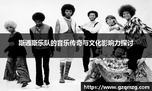 斯通斯乐队的音乐传奇与文化影响力探讨