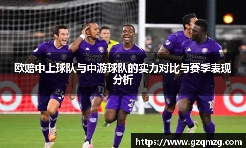 欧赔中上球队与中游球队的实力对比与赛季表现分析