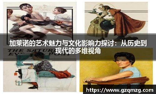 xc体育加莱诺的艺术魅力与文化影响力探讨：从历史到现代的多维视角