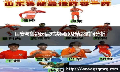 xc体育国安与鲁能历届对决回顾及精彩瞬间分析