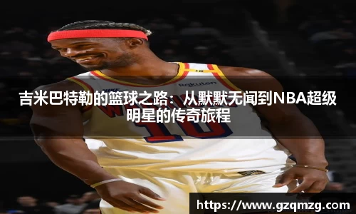 xc体育吉米巴特勒的篮球之路：从默默无闻到NBA超级明星的传奇旅程