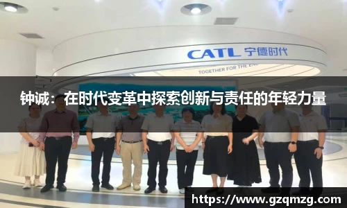 xc体育钟诚：在时代变革中探索创新与责任的年轻力量