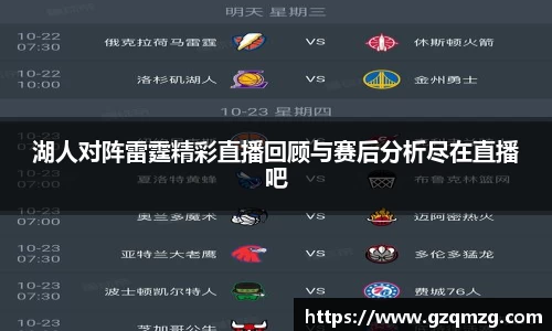 xc体育湖人对阵雷霆精彩直播回顾与赛后分析尽在直播吧