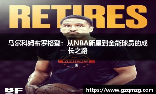xc体育马尔科姆布罗格登：从NBA新星到全能球员的成长之路