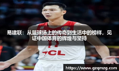 xc体育易建联：从篮球场上的传奇到生活中的榜样，见证中国体育的辉煌与坚持