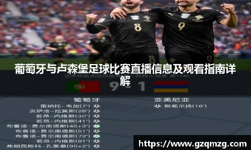 xc体育葡萄牙与卢森堡足球比赛直播信息及观看指南详解